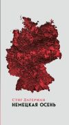 Книга Немецкая осень автора Стиг Дагерман