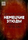 Книга Немецкие этюды. Известно не всем автора Виктор Улин