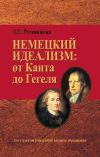 Книга Немецкий идеализм: от Канта до Гегеля автора Татьяна Румянцева