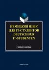 Книга Немецкий язык для it-студентов = Deutsch für it-Studenten автора Коллектив авторов