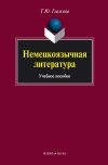 Книга Немецкоязычная литература. Учебное пособие автора Татьяна Глазкова