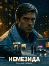 Книга Немезида автора Александр Санфиров