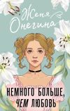 Книга Немного больше, чем любовь автора Женя Онегина