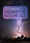 Книга Немного космоса автора Ната Кей
