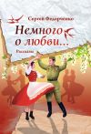 Книга Немного о любви… автора Сергей Федорченко