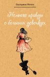 Книга Немного правды о больших девочках автора Екатерина Митич