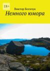 Книга Немного юмора автора Виктор Богачук