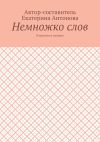 Книга Немножко слов. И грустно и смешно автора Екатерина Антонова