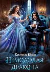 Книга Немолодая для дракона автора Кристина Юраш