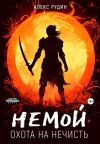 Книга Немой. Книга 1. Охота на нечисть автора Алекс Рудин