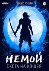 Книга Немой. Книга 3. Охота на Кощея автора Алекс Рудин