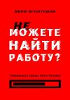 Книга Не можете найти работу? Проверьте свою репутацию! автора Вера Игнаткина