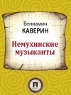 Книга Немухинские музыканты автора Вениамин Каверин