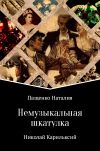 Книга Немузыкальная шкатулка автора Наталия Пащенко
