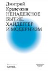 Книга Ненадежное бытие. Хайдеггер и модернизм автора Д. Кралечкин