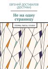 Книга Не на одну страницу. Поэмы, пьесы, сказки автора Евгений Доставалов (Достман)