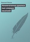 Книга Ненапечатанные рукописи пьес умерших писателей автора Николай Лесков