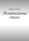 Книга Ненаписанные стихи автора Андрей Белкин