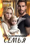 Книга (Не)настоящая семья автора Анастасия Вкусная