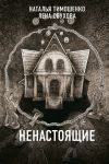 Книга Ненастоящие автора Наталья Тимошенко
