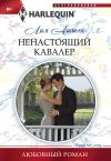 Книга Ненастоящий кавалер автора Лия Аштон