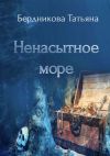 Книга Ненасытное море автора Татьяна Бердникова