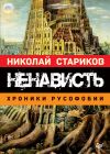 Книга Ненависть. Хроники русофобии автора Николай Стариков