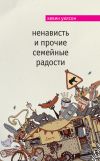 Книга Ненависть и прочие семейные радости автора Кевин Уилсон