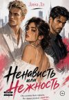 Книга Ненависть или Нежность автора Дина Дэ