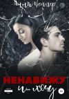 Книга Ненавижу и… хочу автора Анна Веммер