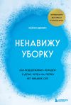 Книга Ненавижу уборку. Как поддерживать порядок в доме, когда на уборку нет никаких сил автора КейСи Дэвис