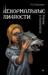 Книга Ненормальные личности. Учение о психопатах автора Петр Ганнушкин