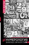 Книга неНумерология: анализ личности автора Ольга Перцева
