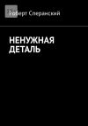 Книга Ненужная деталь автора Роберт Сперанский