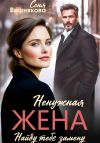 Книга Ненужная жена автора Соня Вишнякова