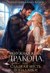 Книга Ненужная жена дракона, или Сладкая месть попаданки автора Адриана Дари