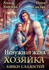 Обложка: Ненужная жена. Хозяйка лавки сладостей