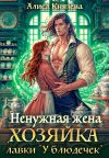 Книга Ненужная жена. Хозяйка лавки «У блюдечек» автора Алиса Князева