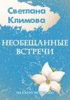 Книга Необещанные встречи (сборник) автора Светлана Климова