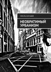 Книга Необратимый урбанизм автора Эмиль Ахундов