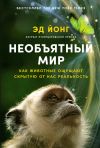 Книга Необъятный мир: Как животные ощущают скрытую от нас реальность автора Эд Йонг