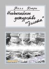 Книга Необычайное дежурство «Эллота» автора Нелл Кьюри