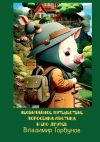 Книга Необычайное путешествие поросёнка Листика и его друзей автора Владимир Горбунов