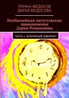 Книга Необычайные августовские приключения Дарьи Романовны. Часть 1. Затерянный лабиринт автора Дарья Федосова