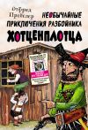 Книга Необычайные приключения разбойника Хотценплотца автора Отфрид Пройслер