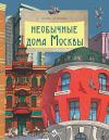 Книга Необычные дома Москвы автора Юлия Егорова
