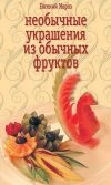 Книга Необычные украшения из обычных фруктов автора Евгений Мороз