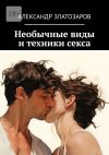 Книга Необычные виды и техники секса автора Александр Златозаров