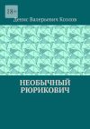 Книга Необычный Рюрикович автора Денис Козлов