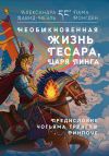 Книга Необыкновенная жизнь Гесара, царя Линга автора Александра Давид-Неэль